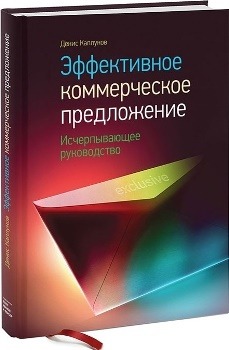 Д. Каплунов “Эффективное коммерческое предложение”